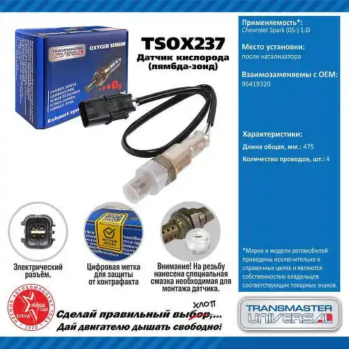 Датчик кислорода TSOX237 TRANSMASTER