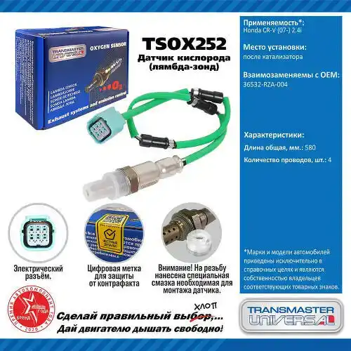 Датчик кислорода TSOX252 TRANSMASTER