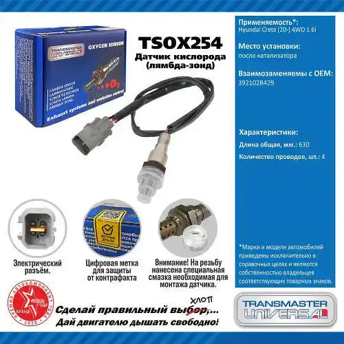 Датчик кислорода TSOX254 TRANSMASTER