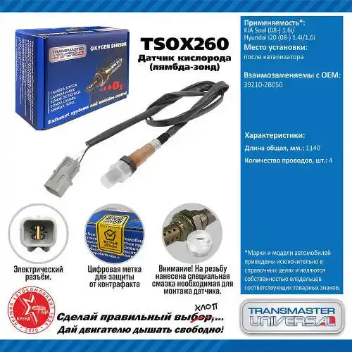 Лямбда-зонд TRANSMASTER TSOX260