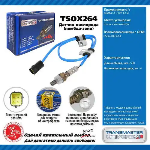 Датчик кислорода TSOX264 TRANSMASTER