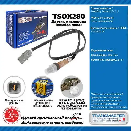 Датчик кислорода TSOX280 TRANSMASTER