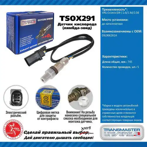 Датчик кислорода TSOX291 TRANSMASTER