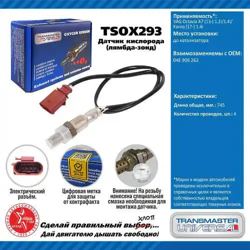 Датчик кислорода TSOX293 TRANSMASTER
