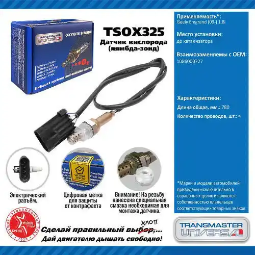 Датчик кислорода TSOX325 TRANSMASTER