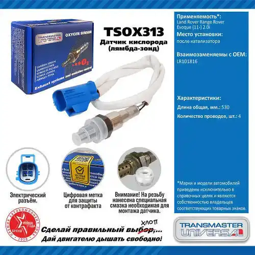 Датчик кислорода TSOX313 TRANSMASTER