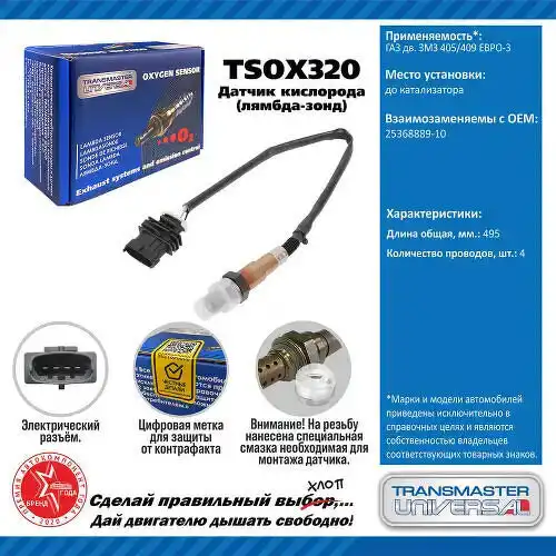 Датчик кислорода/92015 TSOX320 TRANSMASTER