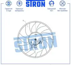 Вентилятор охлаждения двигателя STEF028 STRON