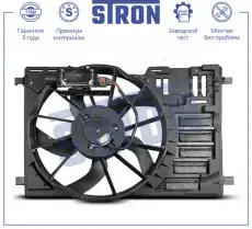 Вентилятор охлаждения двигателя STEF049 STRON