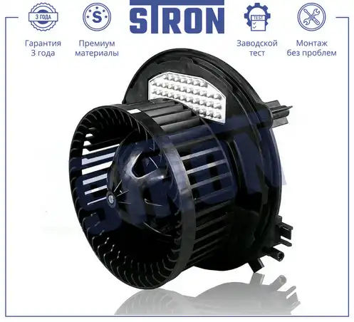 Вентилятор отопителя STRON STIF098