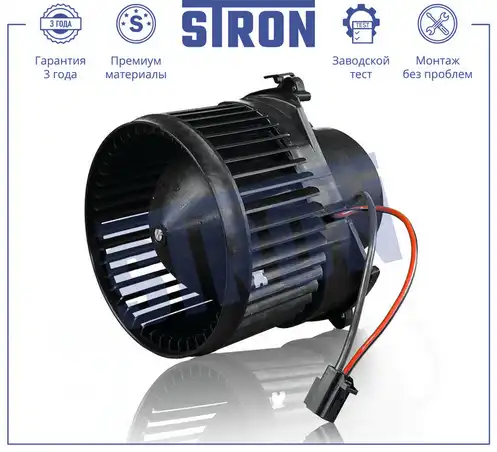 Вентилятор отопителя STRON STIF099
