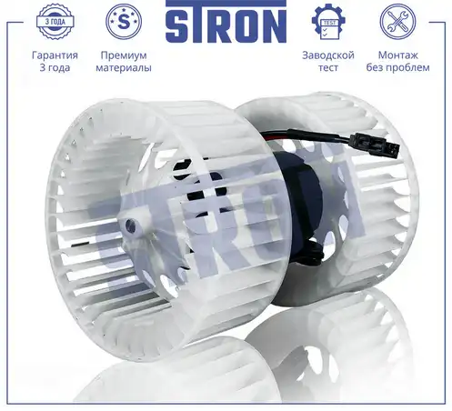 Вентилятор отопителя STRON STIF100