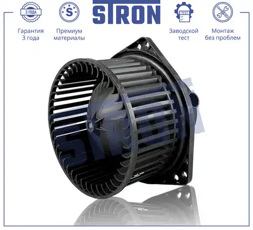 Вентилятор отопителя STRON STIF102