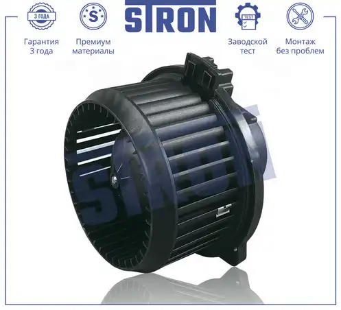 Вентилятор отопителя STRON STIF103