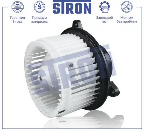 Вентилятор отопителя STRON STIF104