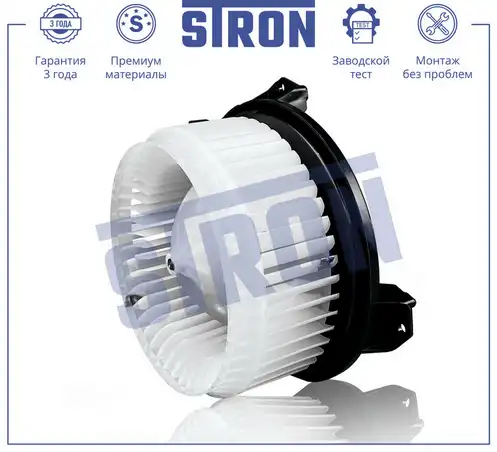 Вентилятор отопителя STRON STIF107