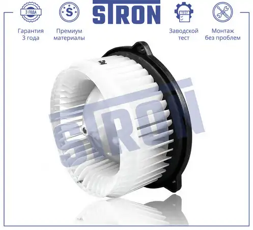 Вентилятор отопителя STRON STIF111
