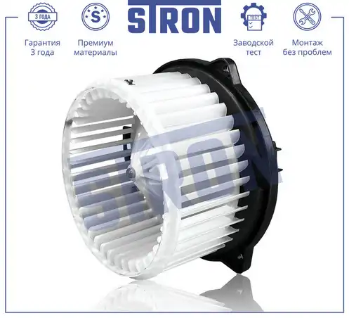 Вентилятор отопителя STRON STIF114