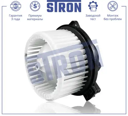 Вентилятор отопителя STRON STIF123