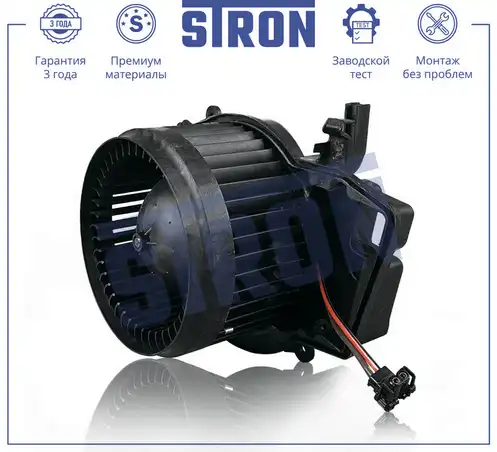 Вентилятор отопителя STRON STIF127