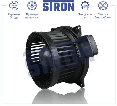 Вентилятор отопителя STRON STIF130