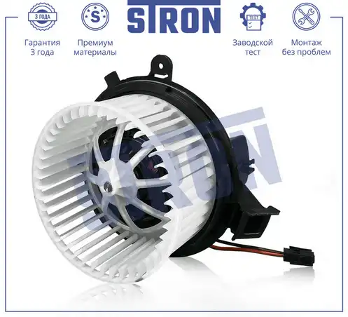 Вентилятор отопителя STRON STIF132