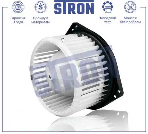 Вентилятор отопителя STRON STIF139