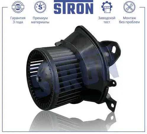 Вентилятор отопителя STRON STIF141