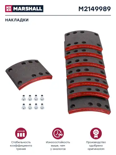 Накладки тормозные MARSHALL M2149989