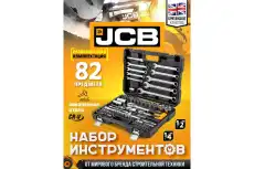 JCB-4821-5 Набор инструментов 82 пр., 1/4', 1/2' ( 6гр.)