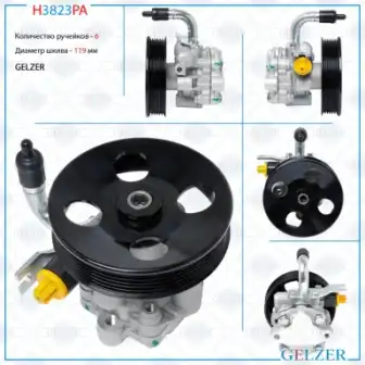 Насос гидроусилителя руля GELZER H3823PA