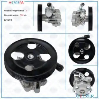 Насос гидроусилителя руля GELZER H5703PA