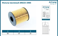 Фильтр масляный ARIRANG ARG32-2985