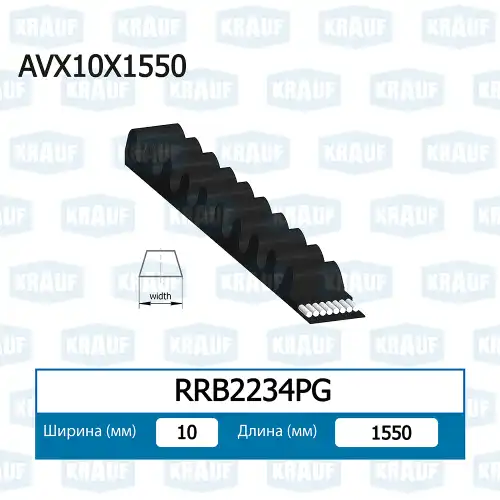 Ремень клиновой KRAUF RRB2234PG