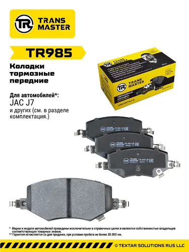 Тормозные колодки дисковые TRANSMASTER TR985