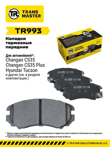 Тормозные колодки дисковые TRANSMASTER TR993