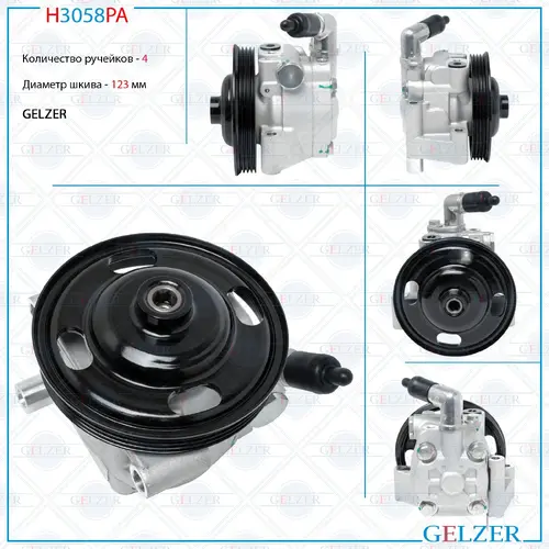 Насос гидроусилителя руля GELZER H3058PA