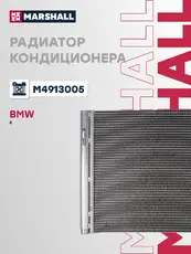 Радиатор кондиционера (конденсатор) MARSHALL M4913005