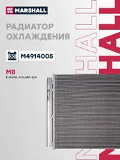 Радиатор системы охлаждения двигателя MARSHALL M4914005