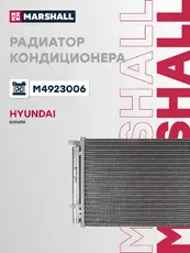 Радиатор кондиционера (конденсатор) MARSHALL M4923006