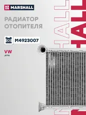Радиатор печки MARSHALL M4923007
