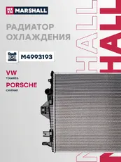 Радиатор системы охлаждения двигателя MARSHALL M4993193