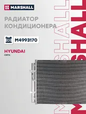 Радиатор кондиционера (конденсатор) MARSHALL M4993170