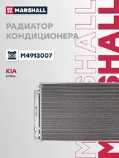 Радиатор кондиционера (конденсатор) MARSHALL M4913007