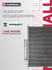 Радиатор кондиционера (конденсатор) MARSHALL M4964017