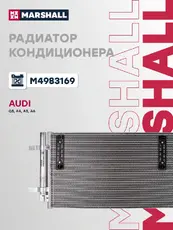 Радиатор кондиционера (конденсатор) MARSHALL M4983169