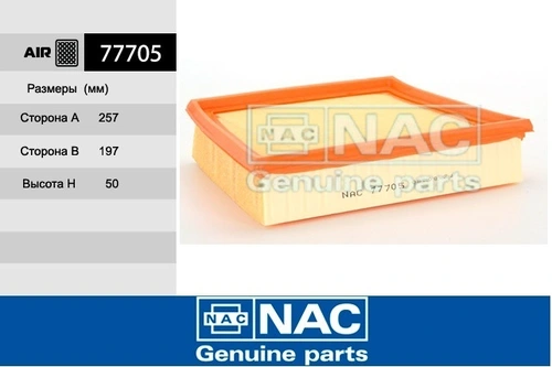 Фильтр воздушный NAC 77705
