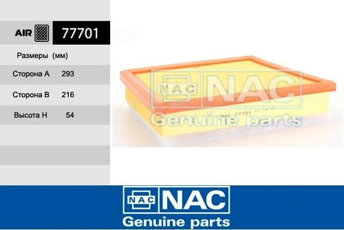 Фильтр воздушный NAC 77701