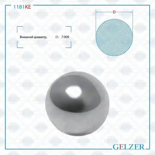 Стальной шар D7.009 1181KE GELZER
