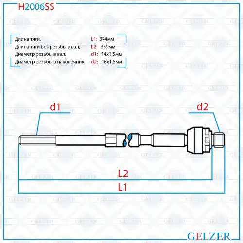 Рулевая тяга GELZER H2006SS
